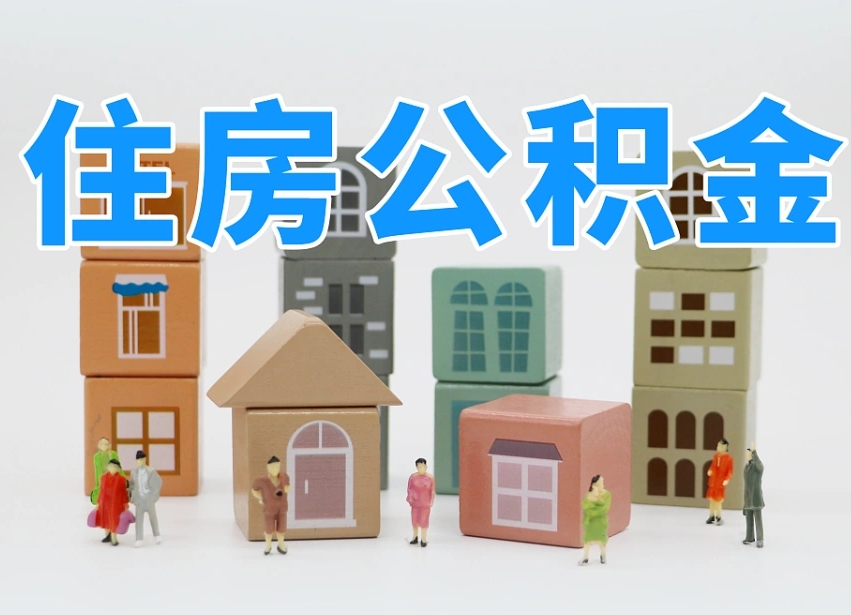 娄底封存公积金取流程（封存的公积金提取条件）